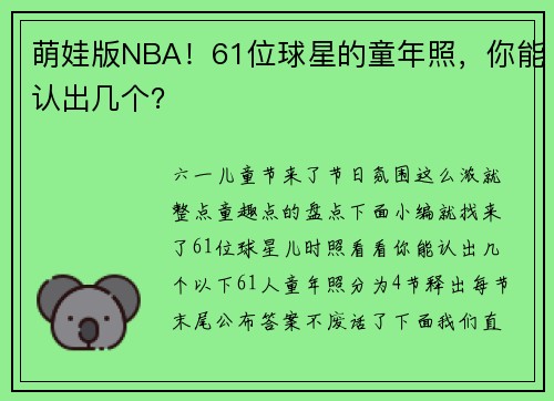 萌娃版NBA！61位球星的童年照，你能认出几个？