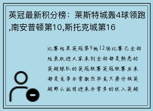 英冠最新积分榜：莱斯特城轰4球领跑,南安普顿第10,斯托克城第16