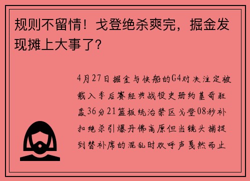 规则不留情！戈登绝杀爽完，掘金发现摊上大事了？