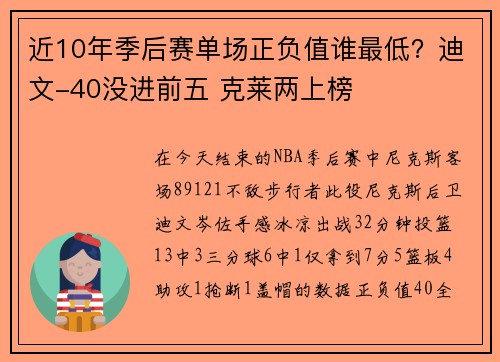 近10年季后赛单场正负值谁最低？迪文-40没进前五 克莱两上榜