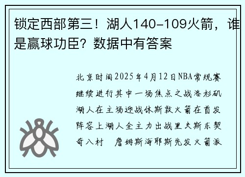 锁定西部第三！湖人140-109火箭，谁是赢球功臣？数据中有答案