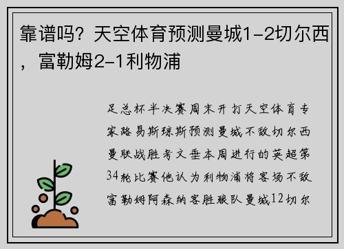 靠谱吗？天空体育预测曼城1-2切尔西，富勒姆2-1利物浦