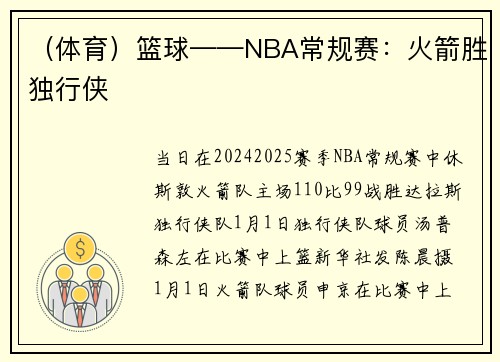 （体育）篮球——NBA常规赛：火箭胜独行侠